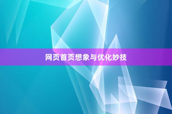 网页首页想象与优化妙技