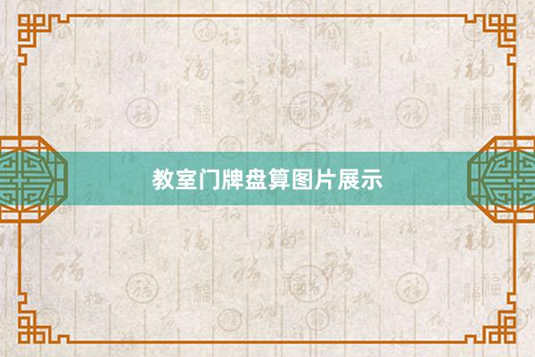 教室门牌盘算图片展示