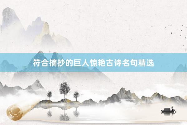 符合摘抄的巨人惊艳古诗名句精选