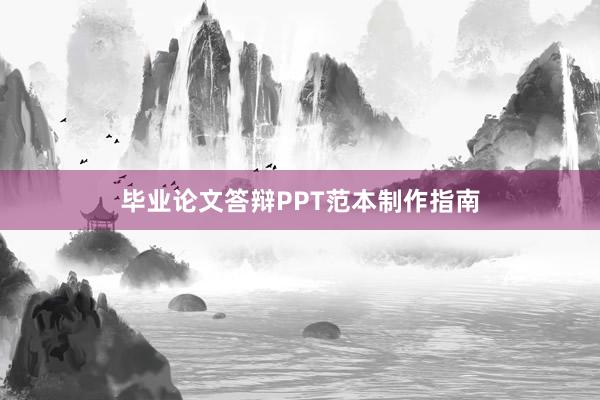 毕业论文答辩PPT范本制作指南